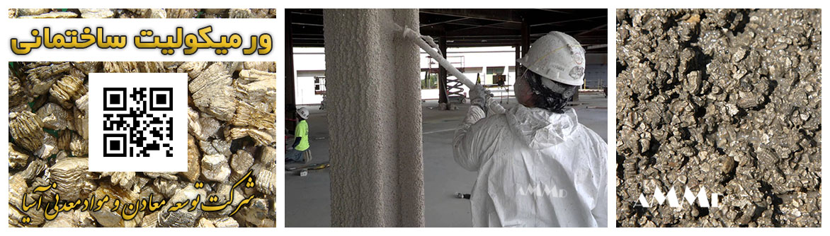ورمیکولیت ساختمانی بتن عایق پوشش ضد حریق ورمی کولایت ورمیکولایت ورمی کولیت