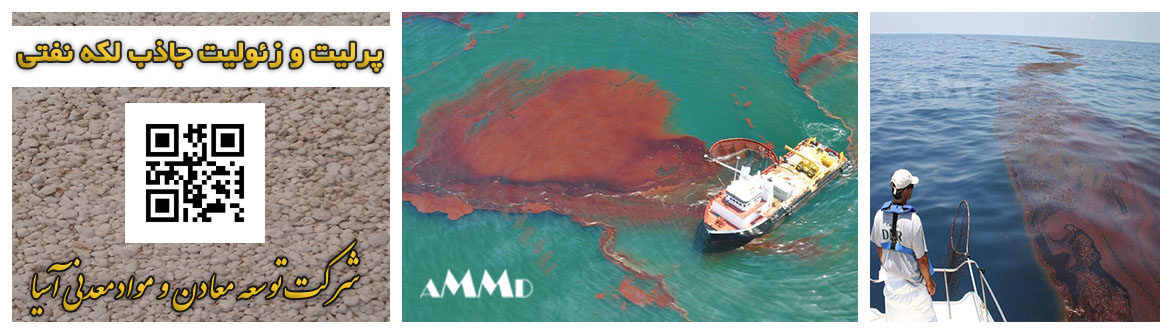 پرلیت و زئولیت جاذب لکه نفتی روغن سطح دریا محیط زیست پالایشگاه