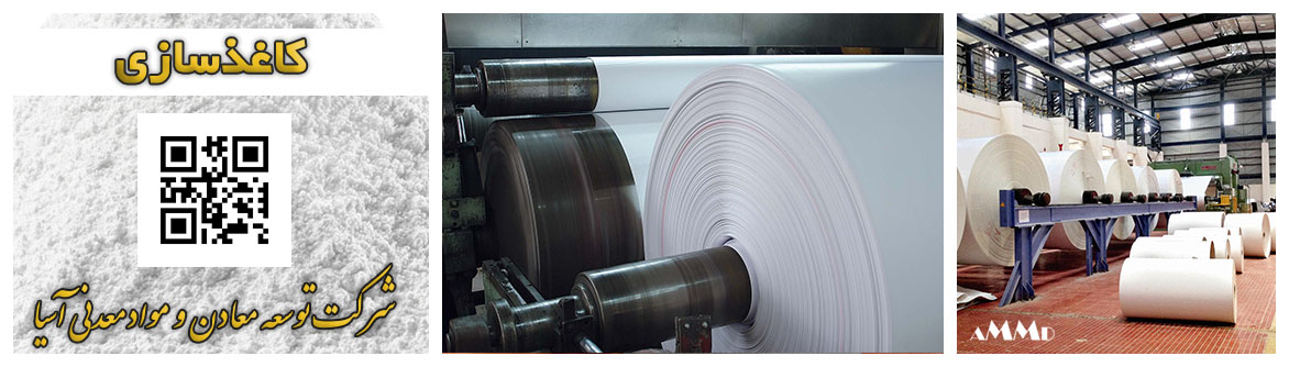 کاغذسازی پرکننده باریت کائولن کربنات کلسیم زئولیت تالک کاغذ فروش مواد معدنی در صنعت کاغذسازی