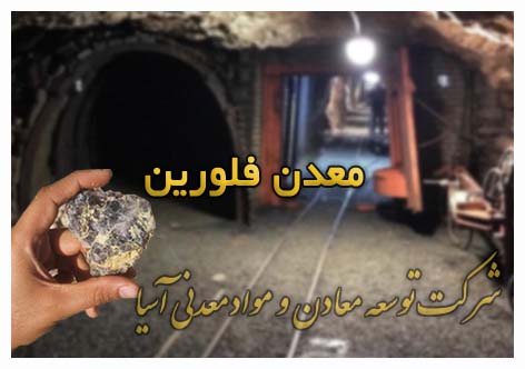 معدن فلورین فلوراسپار کاخانه تولید فلورین سنگ فلورین طبس دامغان fluorspar mine in Iran